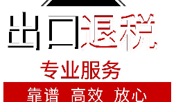 外貿(mào)企業(yè)如何出口退稅？出口退稅流程
