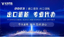 外貿出口退稅，幫助企業(yè)減輕負擔