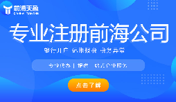 深圳前海公司注冊代辦流程是怎樣的？