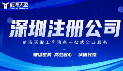 在深圳注冊公司代理代辦費(fèi)用？