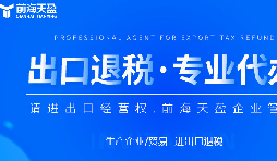 深圳出口退稅代理公司的全面指南：如何為您節(jié)省時(shí)間和費(fèi)用？
