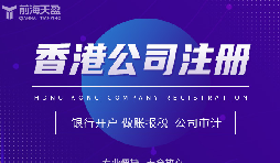 為何眾多外貿(mào)公司偏愛在香港注冊公司？
