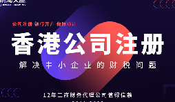 在香港注冊的公司可以申請香港身份，實現(xiàn)身份規(guī)劃和投資需求