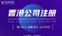 香港公司注冊攻略，讓你開創(chuàng)業(yè)界新紀元！