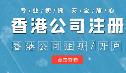 香港公司注冊條件簡易，吸引眾多投資者青睞的原因是什么？