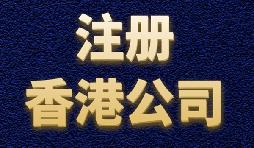 香港公司注冊簡單快捷，打造國際品牌形象