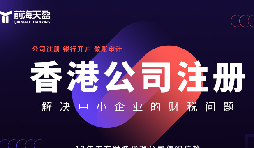 香港公司注冊火爆，吸引全球企業(yè)主涌向這里