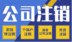 簡(jiǎn)易注銷(xiāo)VS一般注銷(xiāo)，你需要了解的注銷(xiāo)公司流程
