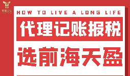 及時準(zhǔn)確報稅，代理記賬報稅公司助您省心省錢！