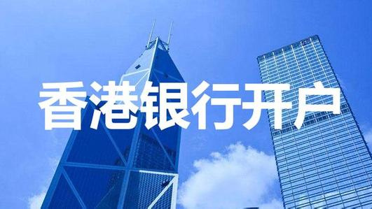 香港公司開(kāi)戶(hù)