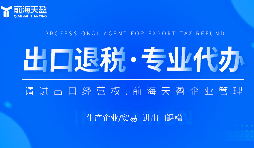 企業(yè)如何選擇性?xún)r(jià)比高的出口退稅代理記賬服務(wù)