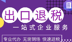 出口退稅政策解析，為企業(yè)拓展國際市場提供利好