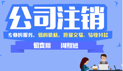 公司不注銷，這些 “隱形債” 能拖垮你全家！