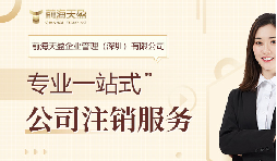 社保斷繳+貸款被拒！不注銷公司的隱形代價