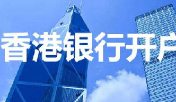 揭秘：為何我們能跳過香港匯豐開戶面簽？獨家資源大公開！