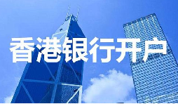 董事免過港！深圳面簽直開香港匯豐賬戶，顛覆傳統(tǒng)開戶模式