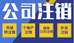 長期不經(jīng)營公司注銷，這些 “疑難” 你了解嗎？