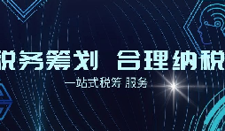 老板必看財(cái)稅合規(guī)計(jì)劃！3 個(gè)數(shù)字，讓企業(yè)稅負(fù) “大跳水”