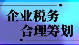企業(yè)稅務(wù)合規(guī)計(jì)劃“王牌”！3 個(gè)數(shù)字幫你多賺幾十萬(wàn)